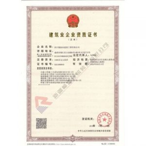 四川蜀振業(yè)建筑業(yè)企業(yè)資質(zhì)證書