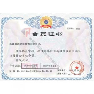 新疆消防協(xié)會(huì)會(huì)員證書