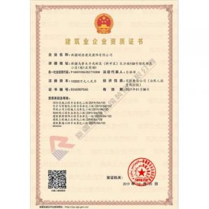 新疆嶸源建筑業(yè)企業(yè)資質(zhì)證書